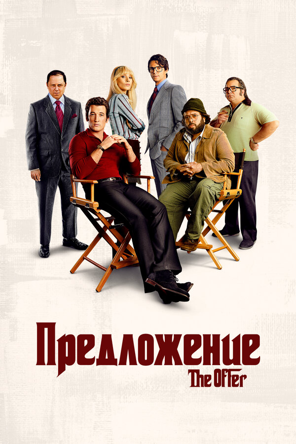 Смотреть Предложение 1 сезон онлайн бесплатно в HD качестве на русском языке